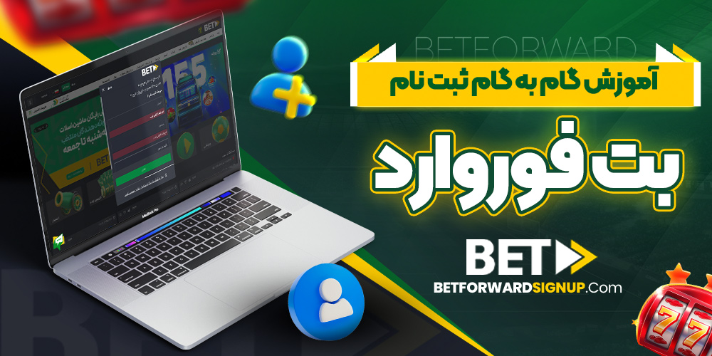 آموزش گام به گام ثبت نام بت فوروارد