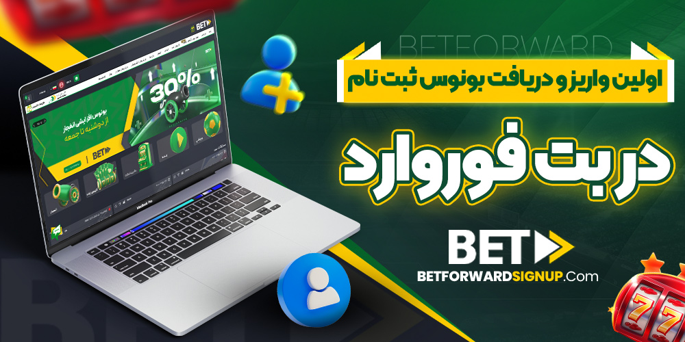 اولین واریز و دریافت بونوس ثبت نام در بت فوروارد