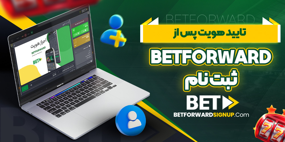 تایید هویت پس از betforward ثبت نام