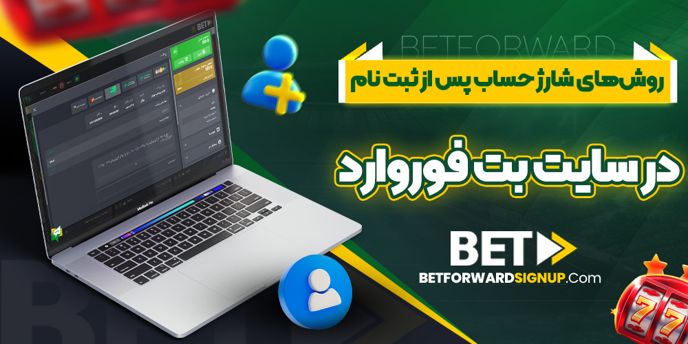 روش‌های شارژ حساب پس از ثبت نام در سایت بت فوروارد