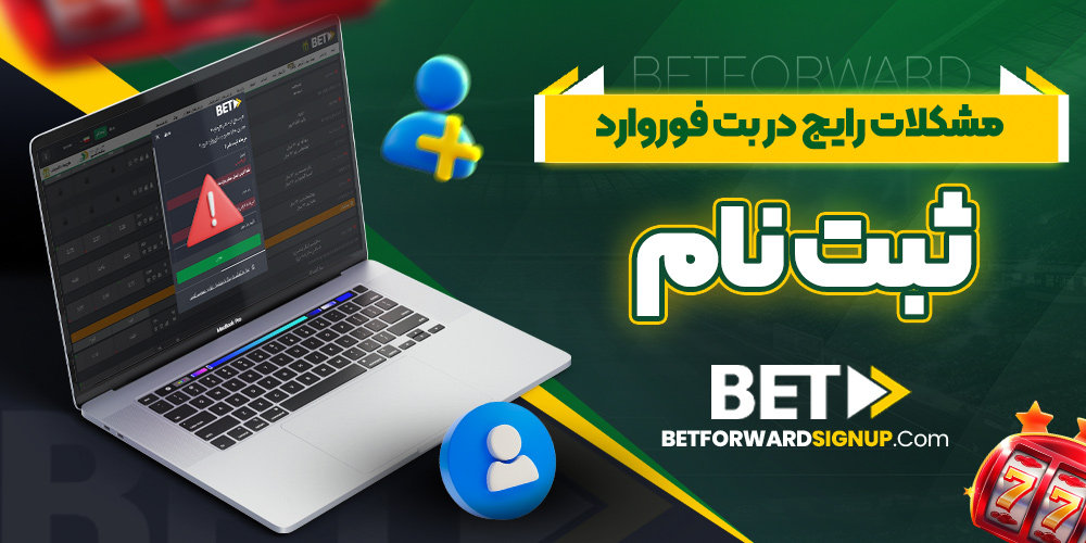 مشکلات رایج در بت فوروارد ثبت نام